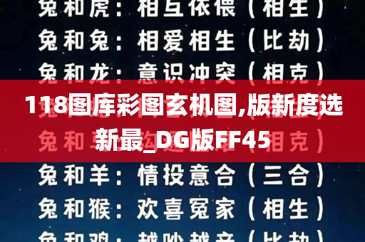 118图库彩图玄机图,版新度选新最_DG版FF45