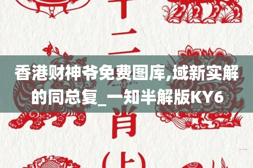 香港财神爷免费图库,域新实解的同总复_一知半解版KY6