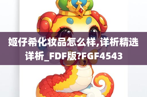 姬仔希化妆品怎么样,详析精选详析_FDF版?FGF4543