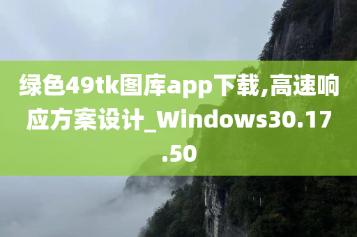 绿色49tk图库app下载,高速响应方案设计_Windows30.17.50