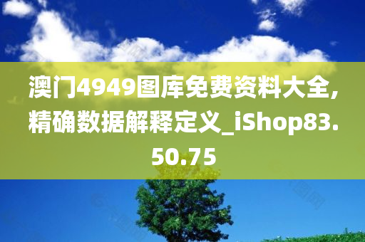 澳门4949图库免费资料大全,精确数据解释定义_iShop83.50.75