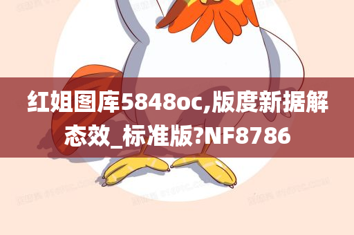 红姐图库5848oc,版度新据解态效_标准版?NF8786