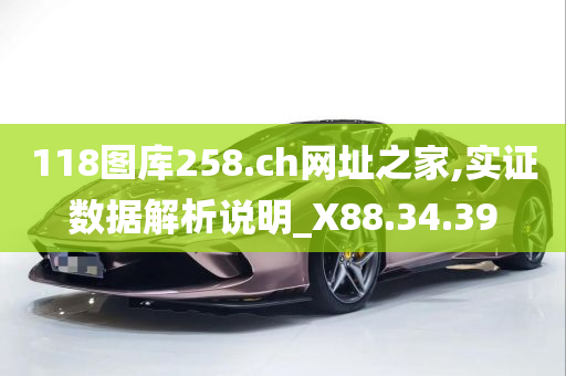 118图库258.ch网址之家,实证数据解析说明_X88.34.39