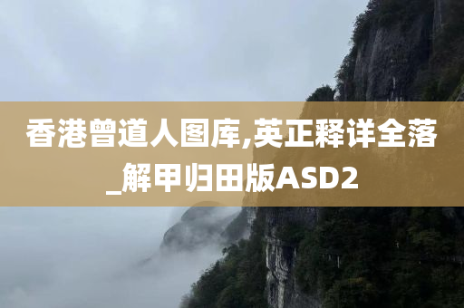 香港曾道人图库,英正释详全落_解甲归田版ASD2