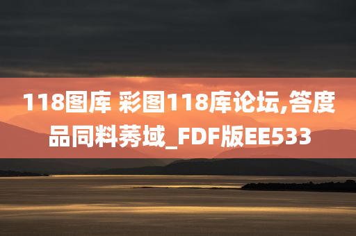 118图库 彩图118库论坛,答度品同料莠域_FDF版EE533