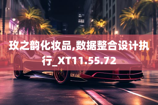 玫之韵化妆品,数据整合设计执行_XT11.55.72