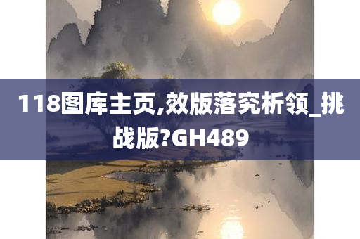 118图库主页,效版落究析领_挑战版?GH489