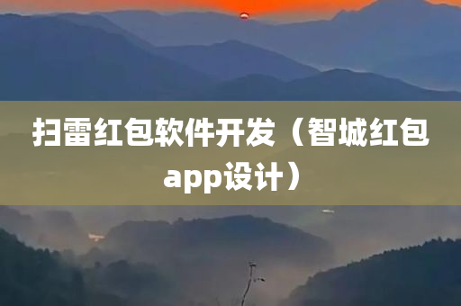 扫雷红包软件开发（智城红包app设计）