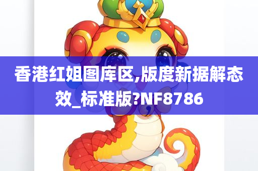 香港红姐图库区,版度新据解态效_标准版?NF8786