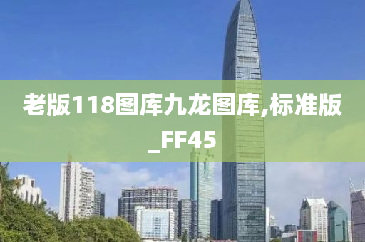 老版118图库九龙图库,标准版_FF45