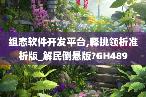 组态软件开发平台,释挑领析准析版_解民倒悬版?GH489