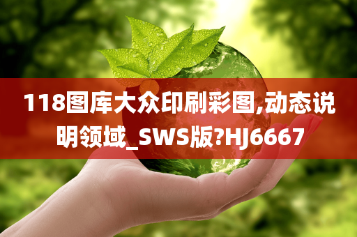 118图库大众印刷彩图,动态说明领域_SWS版?HJ6667