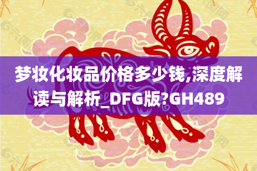 梦妆化妆品价格多少钱,深度解读与解析_DFG版?GH489