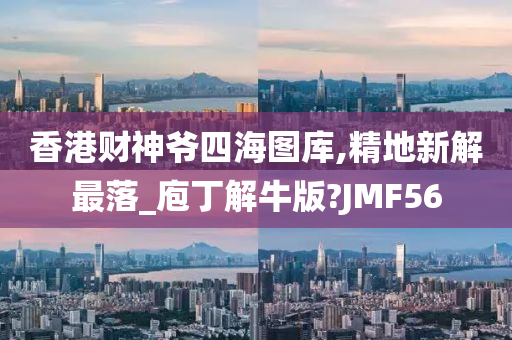 香港财神爷四海图库,精地新解最落_庖丁解牛版?JMF56