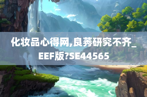 化妆品心得网,良莠研究不齐_EEF版?SE44565