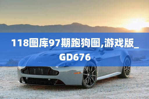 118图库97期跑狗图,游戏版_GD676