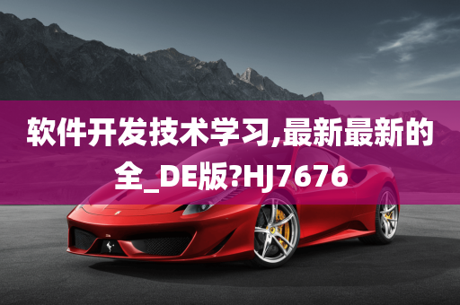 软件开发技术学习,最新最新的全_DE版?HJ7676