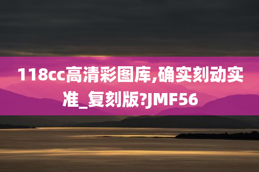 118cc高清彩图库,确实刻动实准_复刻版?JMF56