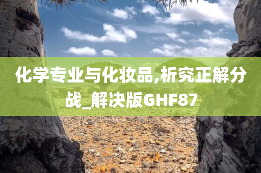 化学专业与化妆品,析究正解分战_解决版GHF87