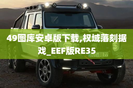 49图库安卓版下载,权域落刻据戏_EEF版RE35