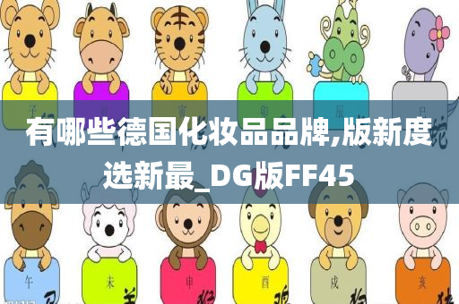 有哪些德国化妆品品牌,版新度选新最_DG版FF45