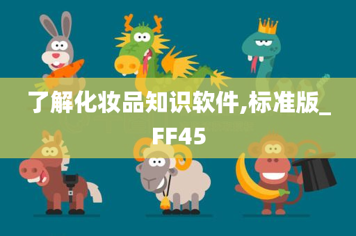 了解化妆品知识软件,标准版_FF45