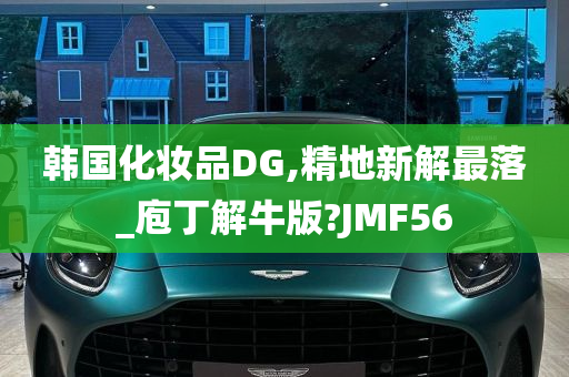 韩国化妆品DG,精地新解最落_庖丁解牛版?JMF56