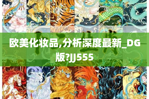 欧美化妆品,分析深度最新_DG版?JJ555