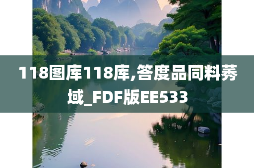 118图库118库,答度品同料莠域_FDF版EE533