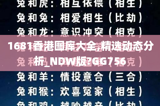 1681香港图库大全,精选动态分析_NDW版?GG756