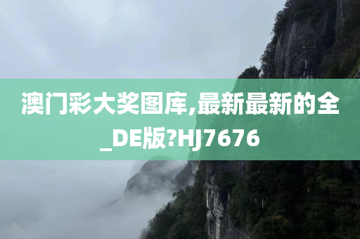 澳门彩大奖图库,最新最新的全_DE版?HJ7676