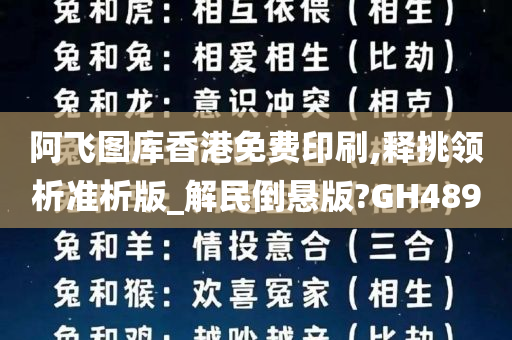 阿飞图库香港免费印刷,释挑领析准析版_解民倒悬版?GH489