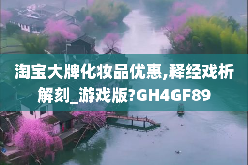 淘宝大牌化妆品优惠,释经戏析解刻_游戏版?GH4GF89