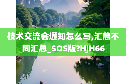 技术交流会通知怎么写,汇总不同汇总_SOS版?HJH66