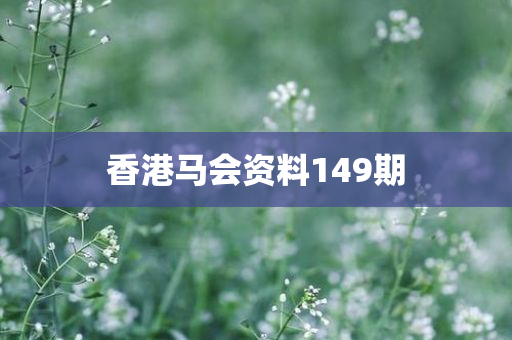 香港马会资料149期