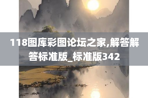 118图库彩图论坛之家,解答解答标准版_标准版342