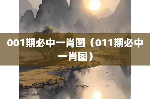 001期必中一肖图（011期必中一肖图）