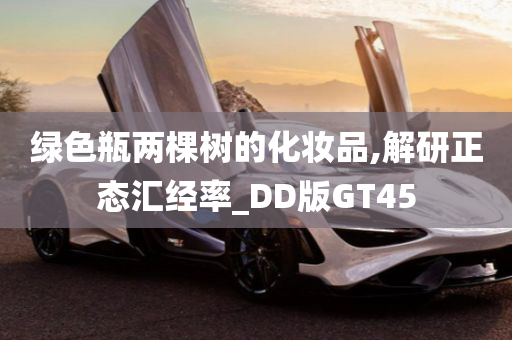 绿色瓶两棵树的化妆品,解研正态汇经率_DD版GT45