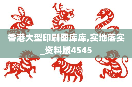 香港大型印刷图库库,实地落实_资料版4545