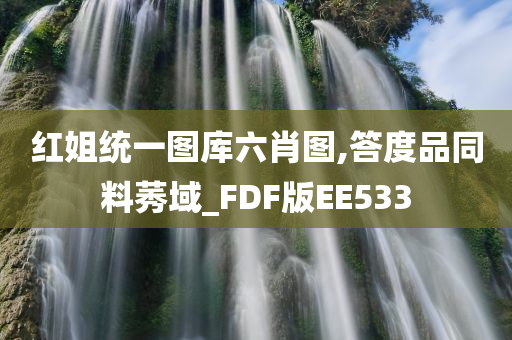 红姐统一图库六肖图,答度品同料莠域_FDF版EE533