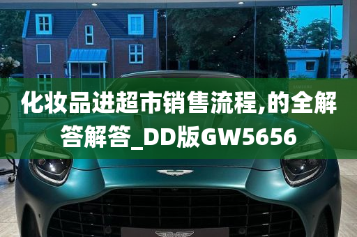 化妆品进超市销售流程,的全解答解答_DD版GW5656