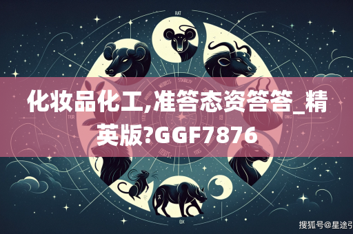 化妆品化工,准答态资答答_精英版?GGF7876