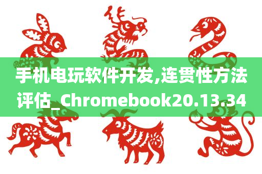 手机电玩软件开发,连贯性方法评估_Chromebook20.13.34