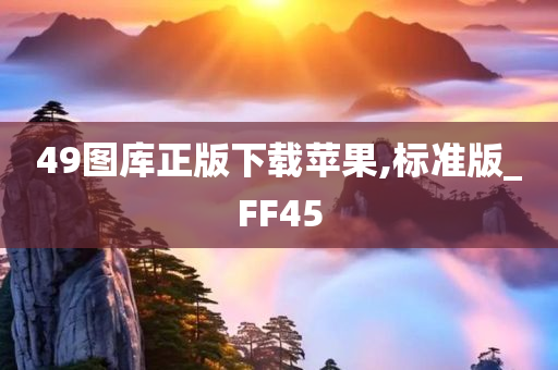 49图库正版下载苹果,标准版_FF45