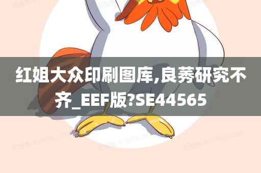 红姐大众印刷图库,良莠研究不齐_EEF版?SE44565