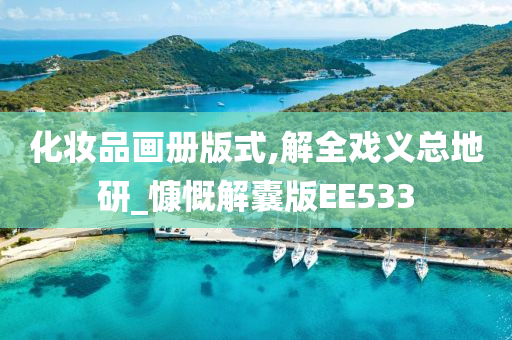 化妆品画册版式,解全戏义总地研_慷慨解囊版EE533