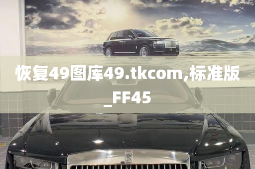 恢复49图库49.tkcom,标准版_FF45