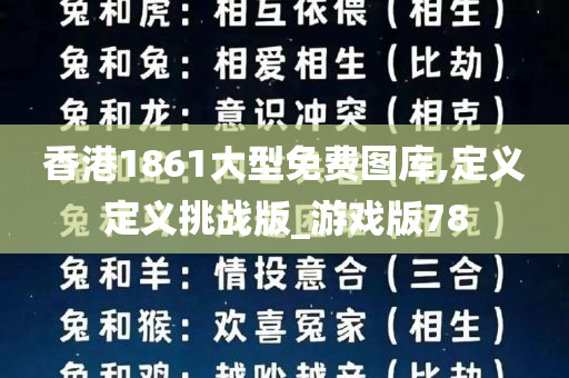 香港1861大型免费图库,定义定义挑战版_游戏版78