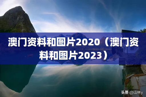 澳门资料和图片2020（澳门资料和图片2023）