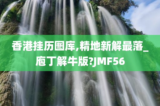 香港挂历图库,精地新解最落_庖丁解牛版?JMF56